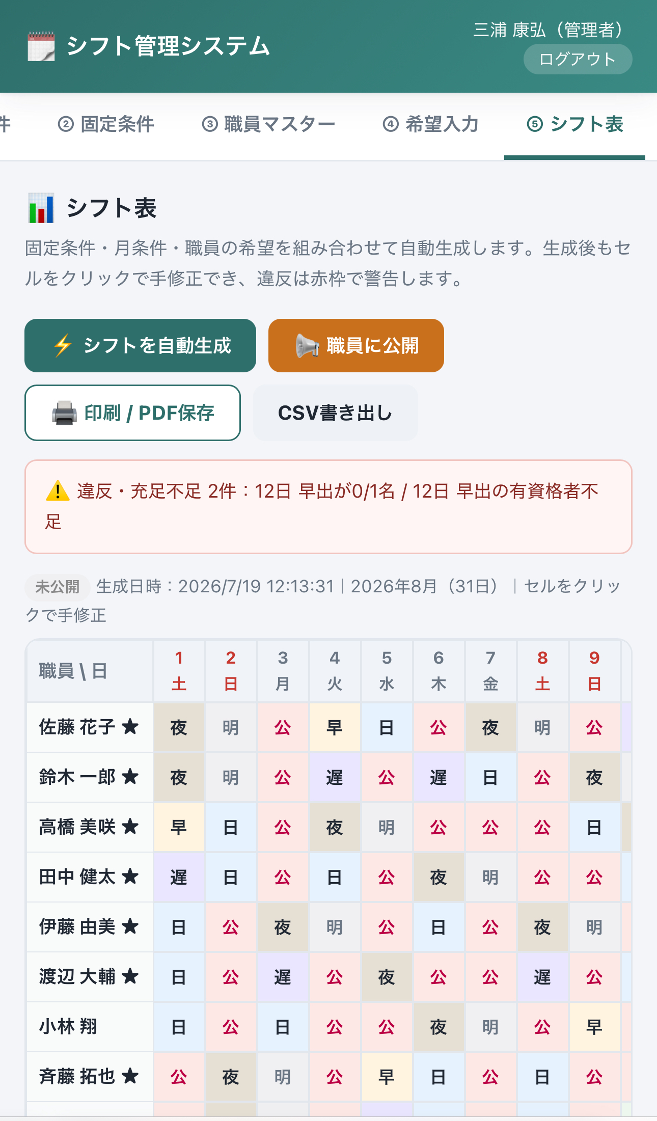 介護施設のシフト表自動作成アプリ